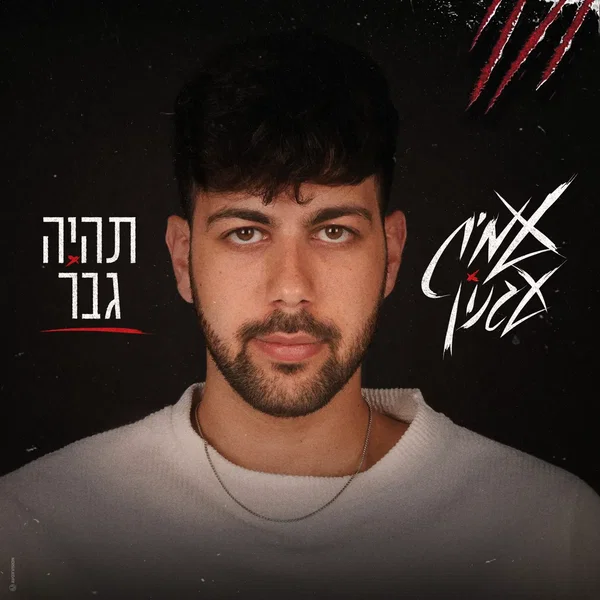 תהיה גבר