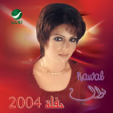 نوال ٢٠٠٤ by نوال - album cover