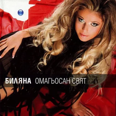 Омагьосан свят by Биляна - album cover