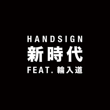新時代