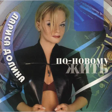По-новому жить