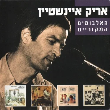 האלבומים המקוריים