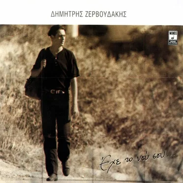 Έχε το νου σου by Δημήτρης Ζερβουδάκης - album cover
