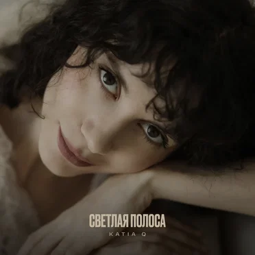 Светлая Полоса by Katia Q - album cover