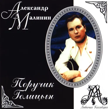 Поручик Голицин