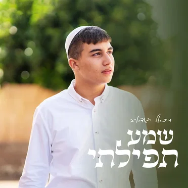 שמע תפילתי