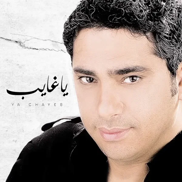 يا غايب