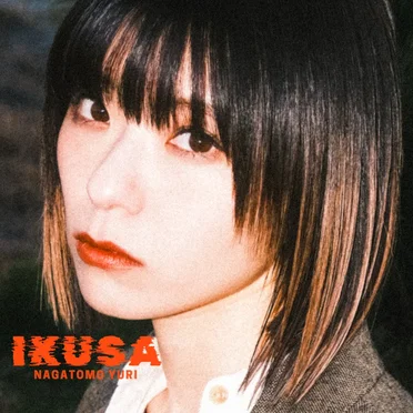 IKUSA by ナガトモユリ - album cover