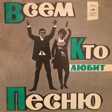 Всем, кто любит песню (№17) by Various Artists - album cover