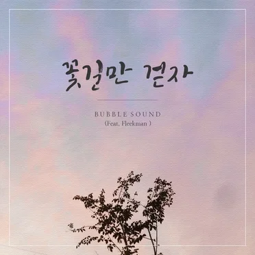 꽃길만 걷자