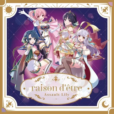 アサルトリリィ Last Bullet 4.5周年記念ミニアルバム「raison d'être」