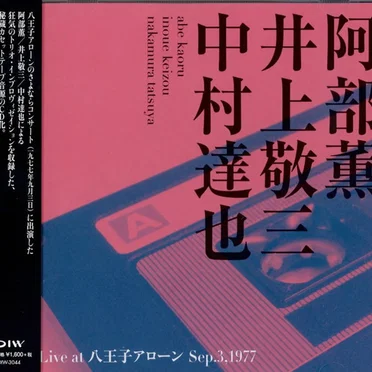 Live at 八王子アローン Sep.3, 1977
