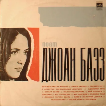 Поёт Джоан Баэз в собственном сопровождении на гитаре