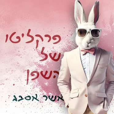 פרקליטו של השפן by אשר אסבג - album cover