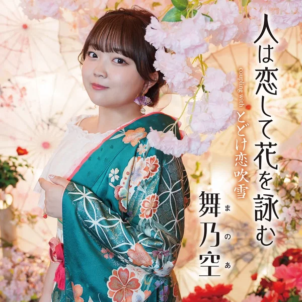 人は恋して花を詠む c/w とどけ恋吹雪