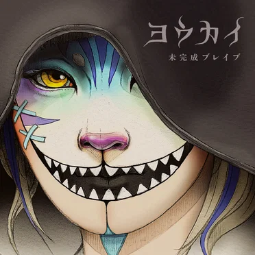 ヨウカイ
