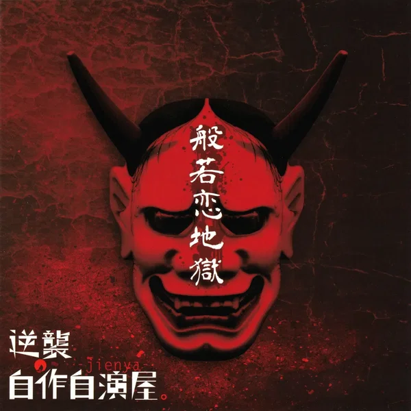 般若恋地獄