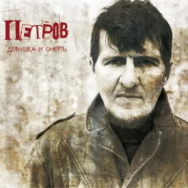 Девушка и смерть by Петров - album cover