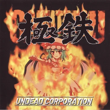 極鉄