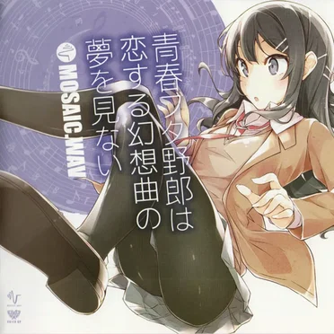 青春ブタ野郎は恋する幻想曲の夢を見ない