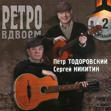 Ретро вдвоём 2