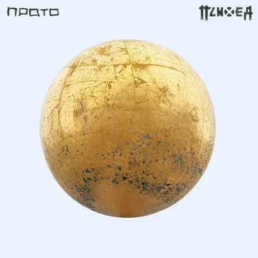 Прото