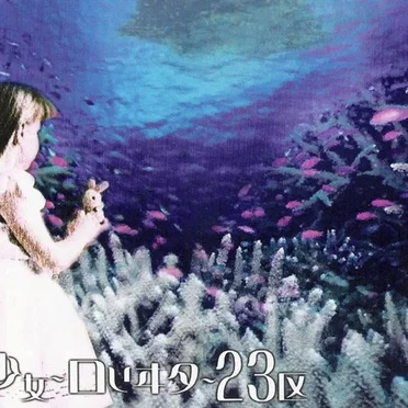 東京臨海アナスタシア〜あおのゆめ〜 by 少女-ロリヰタ-23区 - album cover