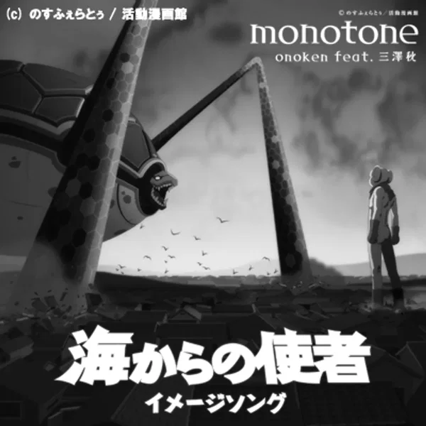 monotone - 海からの使者 イメージソング -