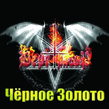 Чёрное Золото by Веретрагор - album cover