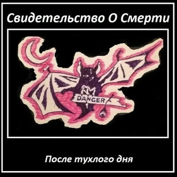 После Тухлого Дня