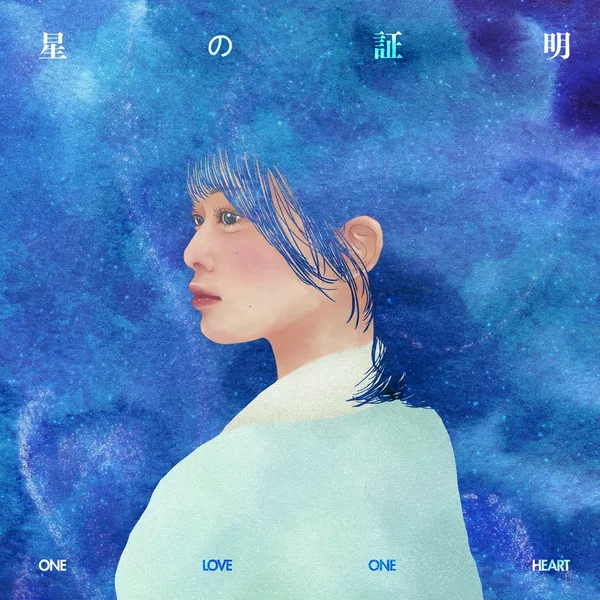 星の証明