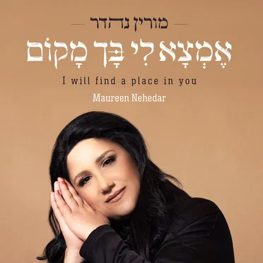 אמצא לי בך מקום