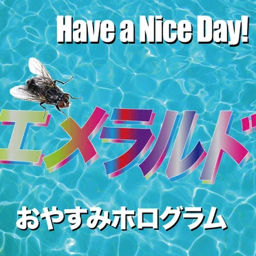 エメラルド