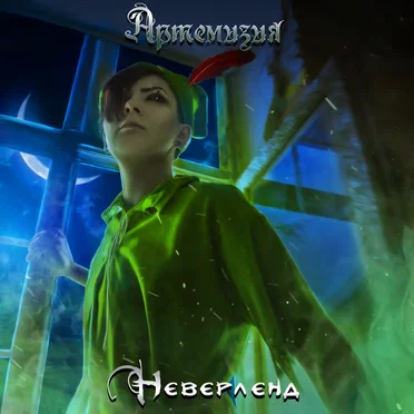 Неверленд