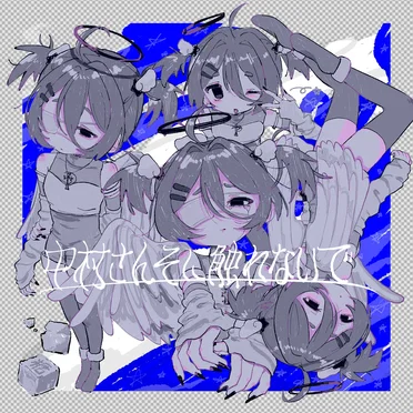 中村さんそに触れないで