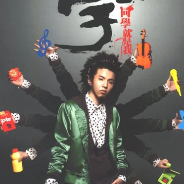 小宇同學就是我