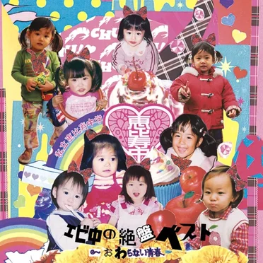 エビ中の絶盤ベスト〜おわらない青春〜