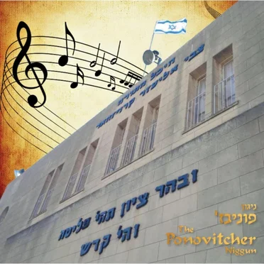The Ponovitcher Niggun