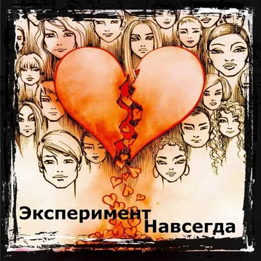 Навсегда by Эксперимент - album cover