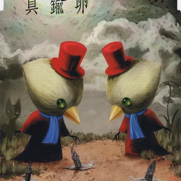 真鍮卵