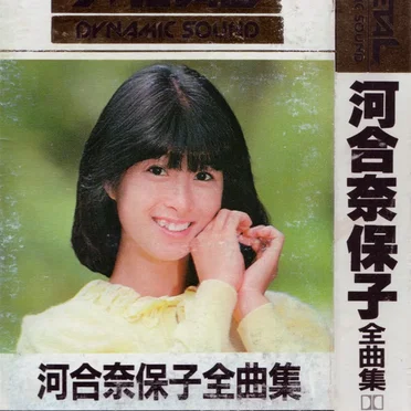 河合奈保子全曲集