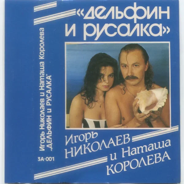 Дельфин и русалка