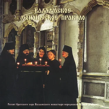Валаамское монашеское правило by Иеродиакон Герман (Рябцев) - album cover