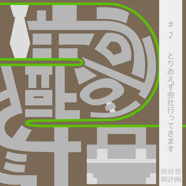 渋谷登頂計画 #2とりあえず仕事行ってきます