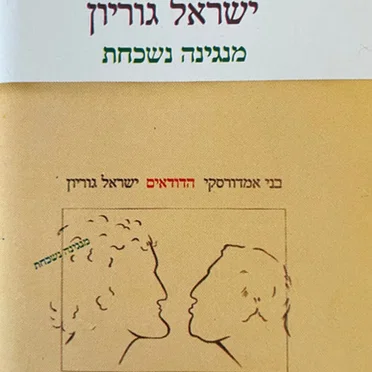 מנגינה נשכחת
