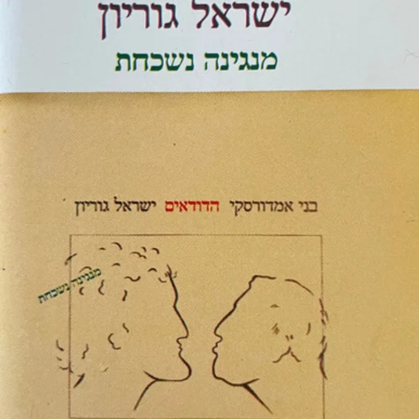 מנגינה נשכחת