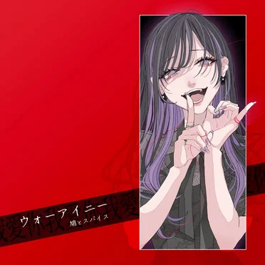 ウォーアイニー