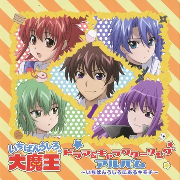 いちばんうしろの大魔王 ドラマ&キャラクターソングアルバム ~いちばんうしろにあるキモチ~ by Various Artists - album cover