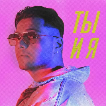 Ты и я by INSMNIA - album cover