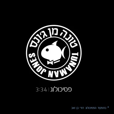פסיכולוג
